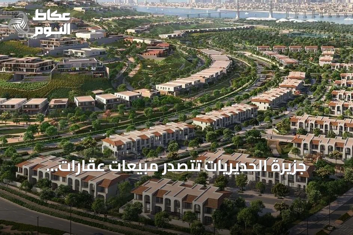 جزيرة الحديريات تتصدر مبيعات عقارات أبوظبي بـ19 مليار درهم في الربع الثاني من 2026