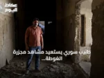 طبيب سوري يستعيد مشاهد مجزرة الغوطة الكيميائية بعد 13 عاماً من الهجوم