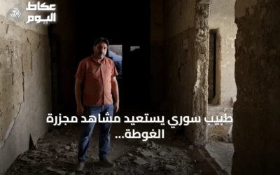 طبيب سوري يستعيد مشاهد مجزرة الغوطة الكيميائية بعد 13 عاماً من الهجوم