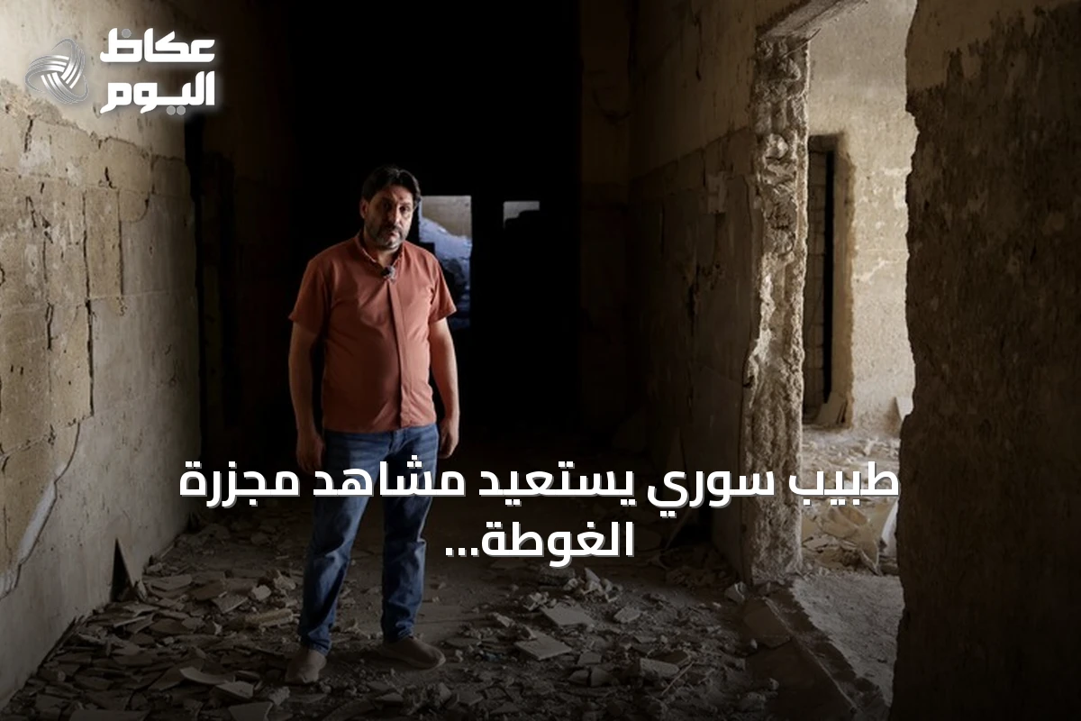 طبيب سوري يستعيد مشاهد مجزرة الغوطة الكيميائية بعد 13 عاماً من الهجوم