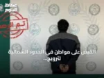 القبض على مواطن في الحدود الشمالية لترويج الحشيش المخدر