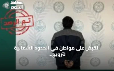 القبض على مواطن في الحدود الشمالية لترويج الحشيش المخدر
