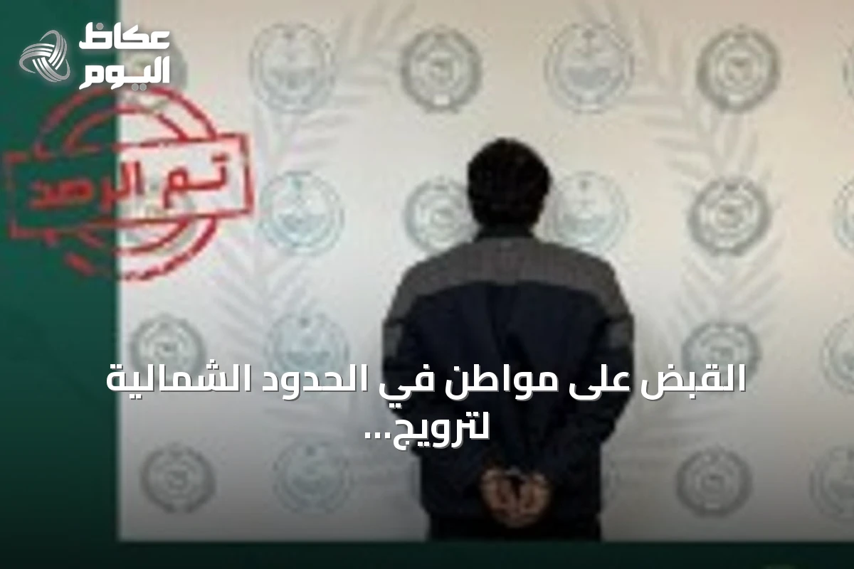القبض على مواطن في الحدود الشمالية لترويج الحشيش المخدر