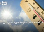 الأرصاد تكشف: المدينة المنورة تسجل أعلى حرارة بـ46°م وأبها أدنى بـ19°م