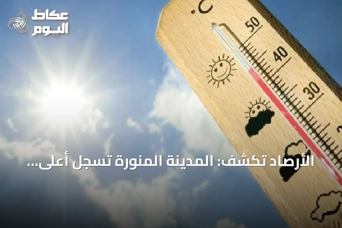 الأرصاد تكشف: المدينة المنورة تسجل أعلى حرارة بـ46°م وأبها أدنى بـ19°م