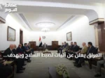 العراق يعلن عن آليات لضبط السلاح ويهدف لزيادة صادرات النفط وصندوق تنمية بقيمة 100 مليار دولار