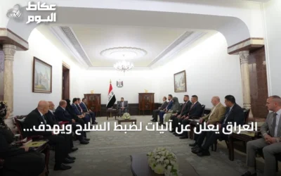 العراق يعلن عن آليات لضبط السلاح ويهدف لزيادة صادرات النفط وصندوق تنمية بقيمة 100 مليار دولار