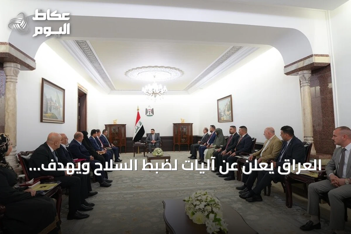 العراق يعلن عن آليات لضبط السلاح ويهدف لزيادة صادرات النفط وصندوق تنمية بقيمة 100 مليار دولار