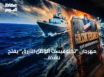 مهرجان “تكنوفيست الوطن الأزرق” يفتح نافذة على قرن من الصناعات البحرية التركية