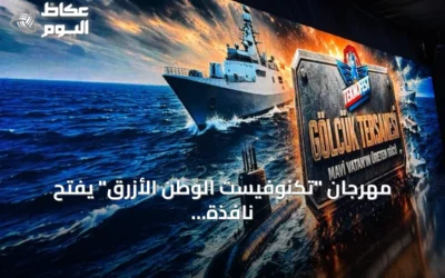 مهرجان “تكنوفيست الوطن الأزرق” يفتح نافذة على قرن من الصناعات البحرية التركية