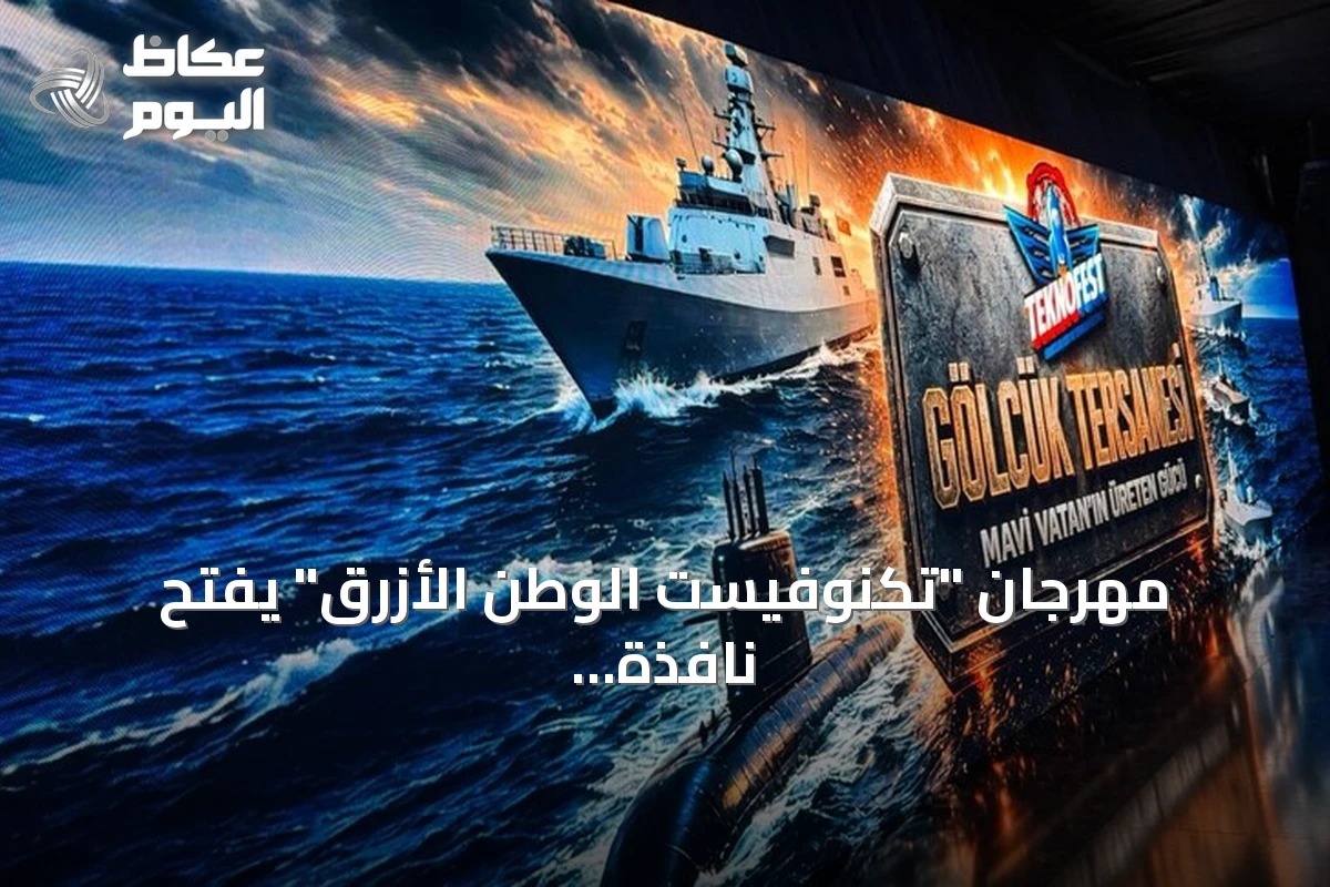 مهرجان “تكنوفيست الوطن الأزرق” يفتح نافذة على قرن من الصناعات البحرية التركية