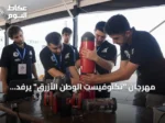 مهرجان “تكنوفيست الوطن الأزرق” يرفد الصناعات الدفاعية التركية بمواهب شابة