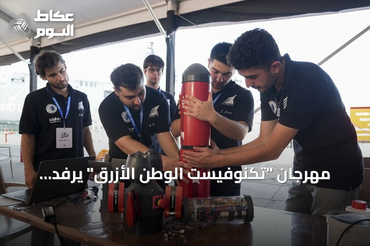 مهرجان “تكنوفيست الوطن الأزرق” يرفد الصناعات الدفاعية التركية بمواهب شابة