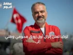 تركيا تعلن إنزال أول زورق هجومي وطني إلى البحر نهاية العام أو مطلع 2027