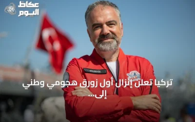 تركيا تعلن إنزال أول زورق هجومي وطني إلى البحر نهاية العام أو مطلع 2027