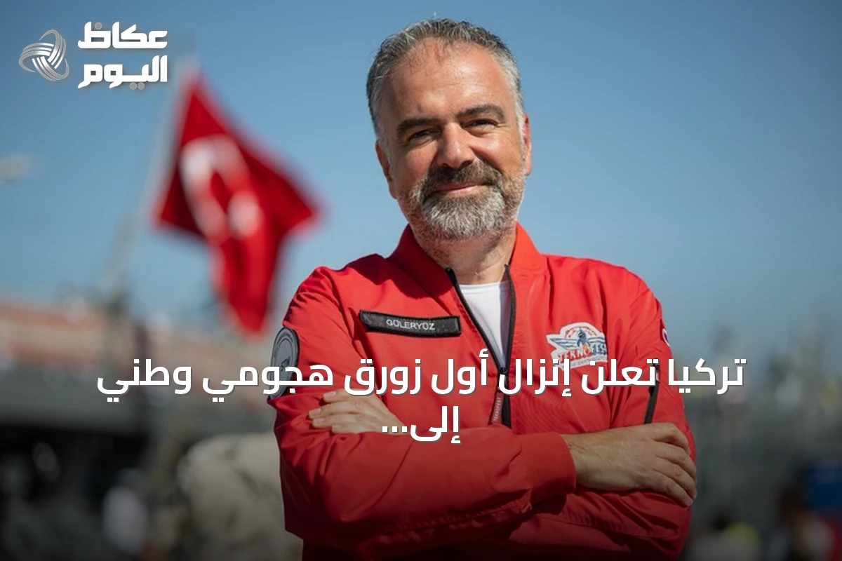تركيا تعلن إنزال أول زورق هجومي وطني إلى البحر نهاية العام أو مطلع 2027