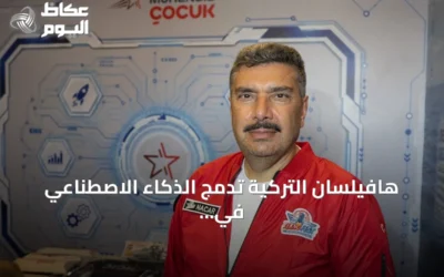 هافيلسان التركية تدمج الذكاء الاصطناعي في مشروع الغواصة الوطنية ميلدن
