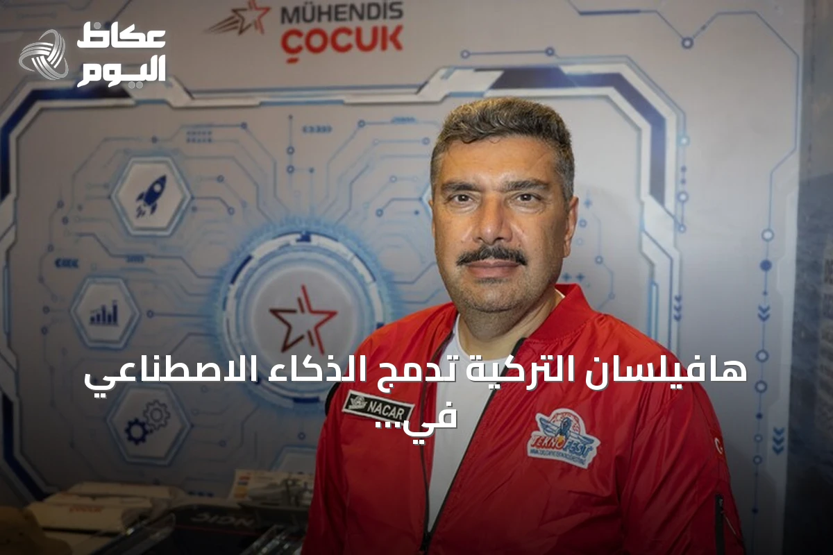 هافيلسان التركية تدمج الذكاء الاصطناعي في مشروع الغواصة الوطنية ميلدن