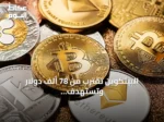البيتكوين تقترب من 78 ألف دولار وتستهدف أكبر مكاسب أسبوعية منذ 2023