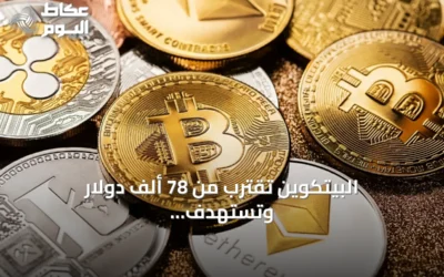 البيتكوين تقترب من 78 ألف دولار وتستهدف أكبر مكاسب أسبوعية منذ 2023