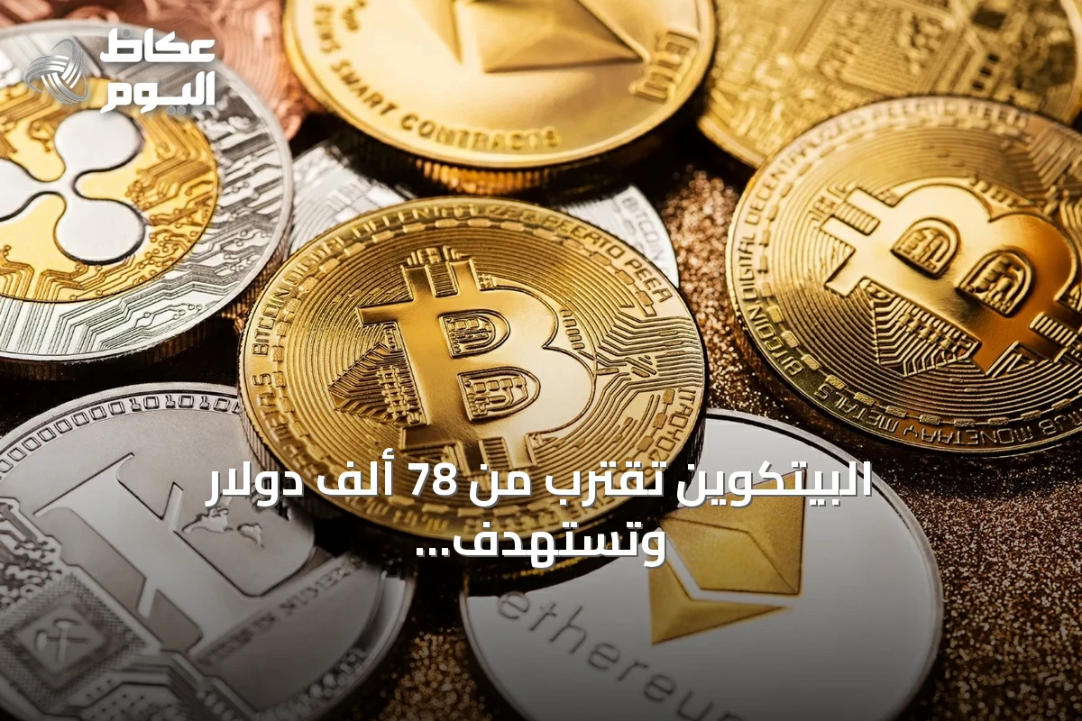 البيتكوين تقترب من 78 ألف دولار وتستهدف أكبر مكاسب أسبوعية منذ 2023