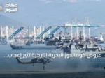 عروض كوماندوز البحرية التركية تثير إعجاب زوار تكنوفيست الوطن الأزرق بقوجا إيلي