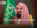 السديس يحث المؤثرين على دعم السيرة النبوية ومواجهة التشكيك في مصادرها