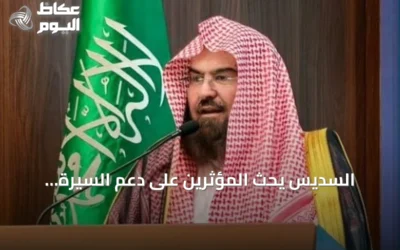 السديس يحث المؤثرين على دعم السيرة النبوية ومواجهة التشكيك في مصادرها