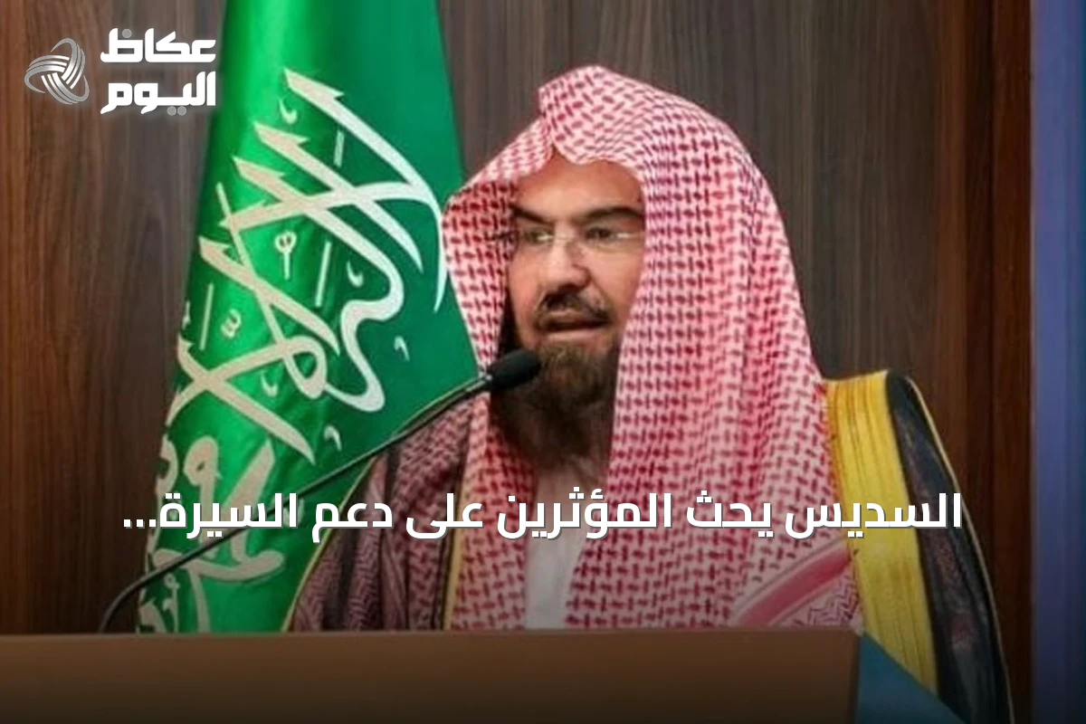 السديس يحث المؤثرين على دعم السيرة النبوية ومواجهة التشكيك في مصادرها