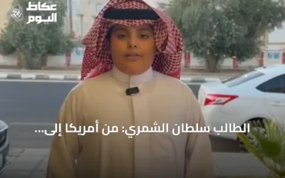 الطالب سلطان الشمري: من أمريكا إلى إسبانيا لنقل الثقافة السعودية للعالم