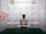 القبض على مخالف إثيوبي لترويج الإمفيتامين في محافظة المخواة