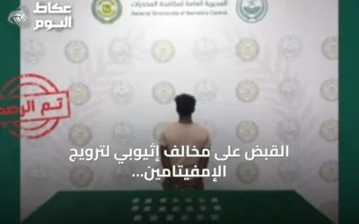 القبض على مخالف إثيوبي لترويج الإمفيتامين في محافظة المخواة