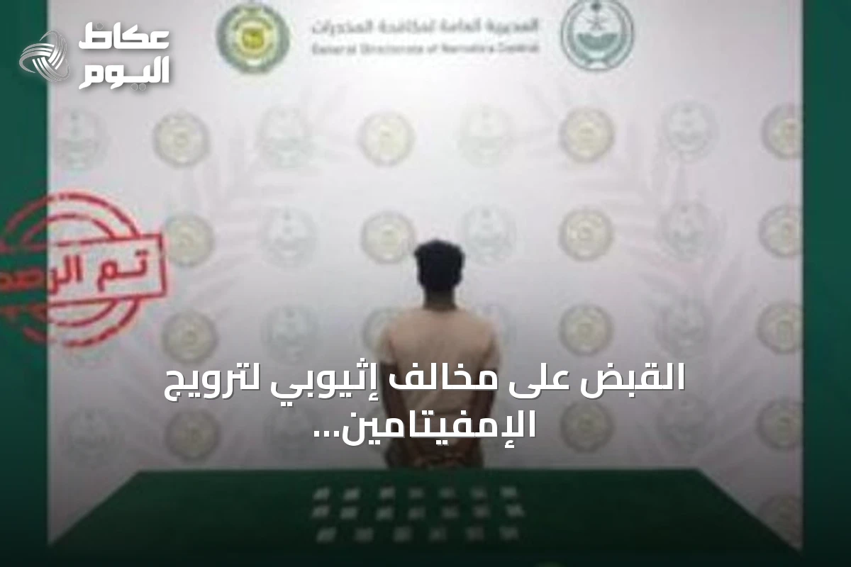 القبض على مخالف إثيوبي لترويج الإمفيتامين في محافظة المخواة