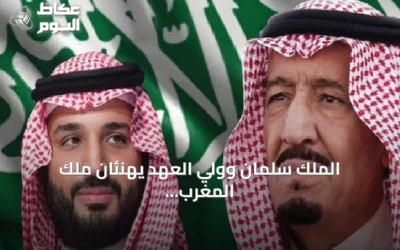 الملك سلمان وولي العهد يهنئان ملك المغرب بمناسبة يوم الشباب المجيد