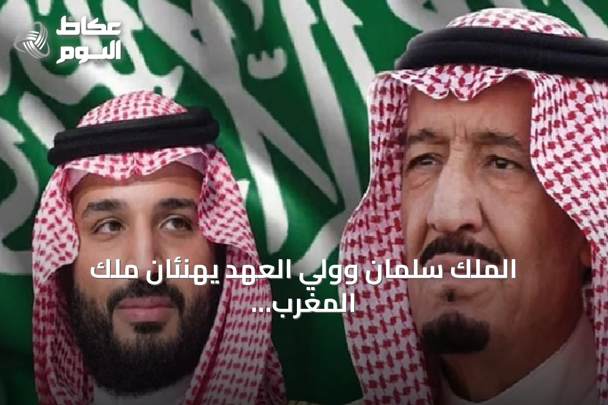 الملك سلمان وولي العهد يهنئان ملك المغرب بمناسبة يوم الشباب المجيد