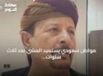مواطن سعودي يستعيد المشي بعد ثلاث سنوات من العجز جراء عملية زراعة مفصل الركبة