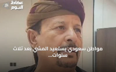 مواطن سعودي يستعيد المشي بعد ثلاث سنوات من العجز جراء عملية زراعة مفصل الركبة