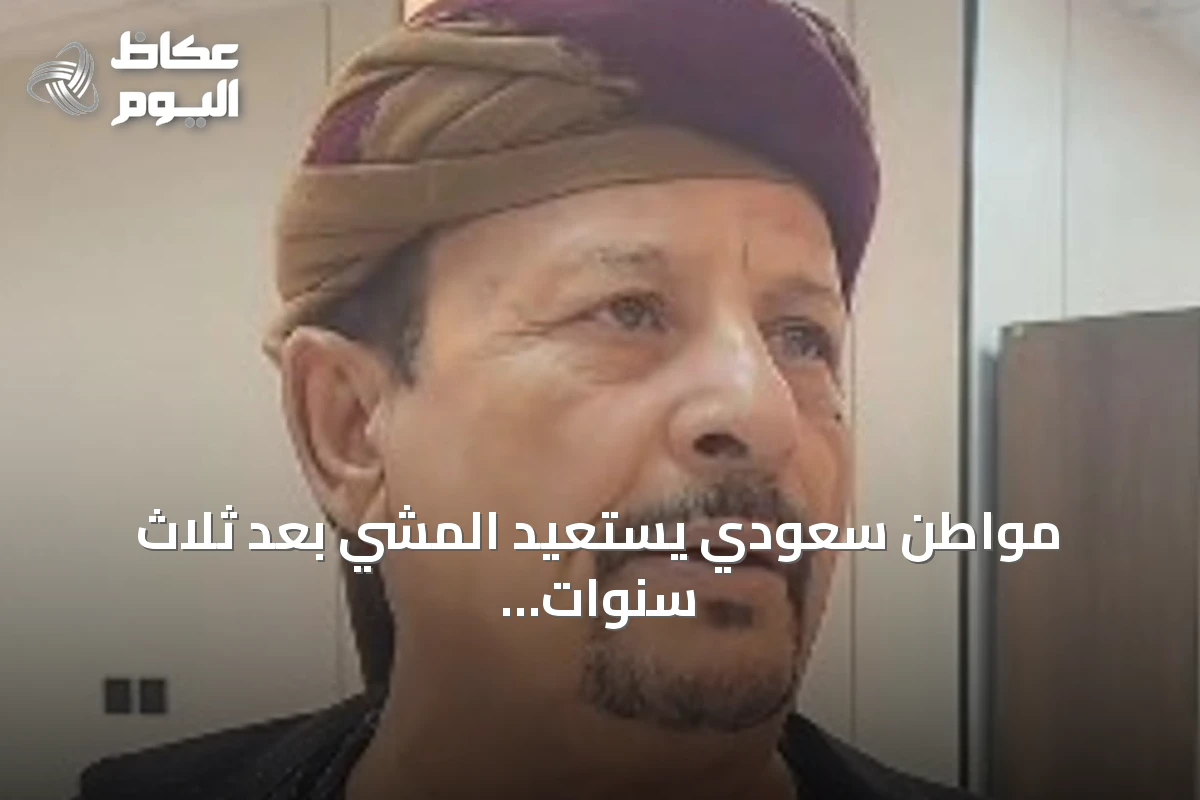 مواطن سعودي يستعيد المشي بعد ثلاث سنوات من العجز جراء عملية زراعة مفصل الركبة