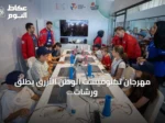 مهرجان تكنوفيست الوطن الأزرق يطلق ورشات تقنية بحرية للأطفال في قوجا إيلي