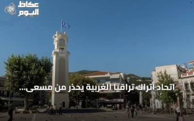 اتحاد أتراك تراقيا الغربية يحذر من مسعى يوناني منهجي لتقويض الاستقلالية التعليمية