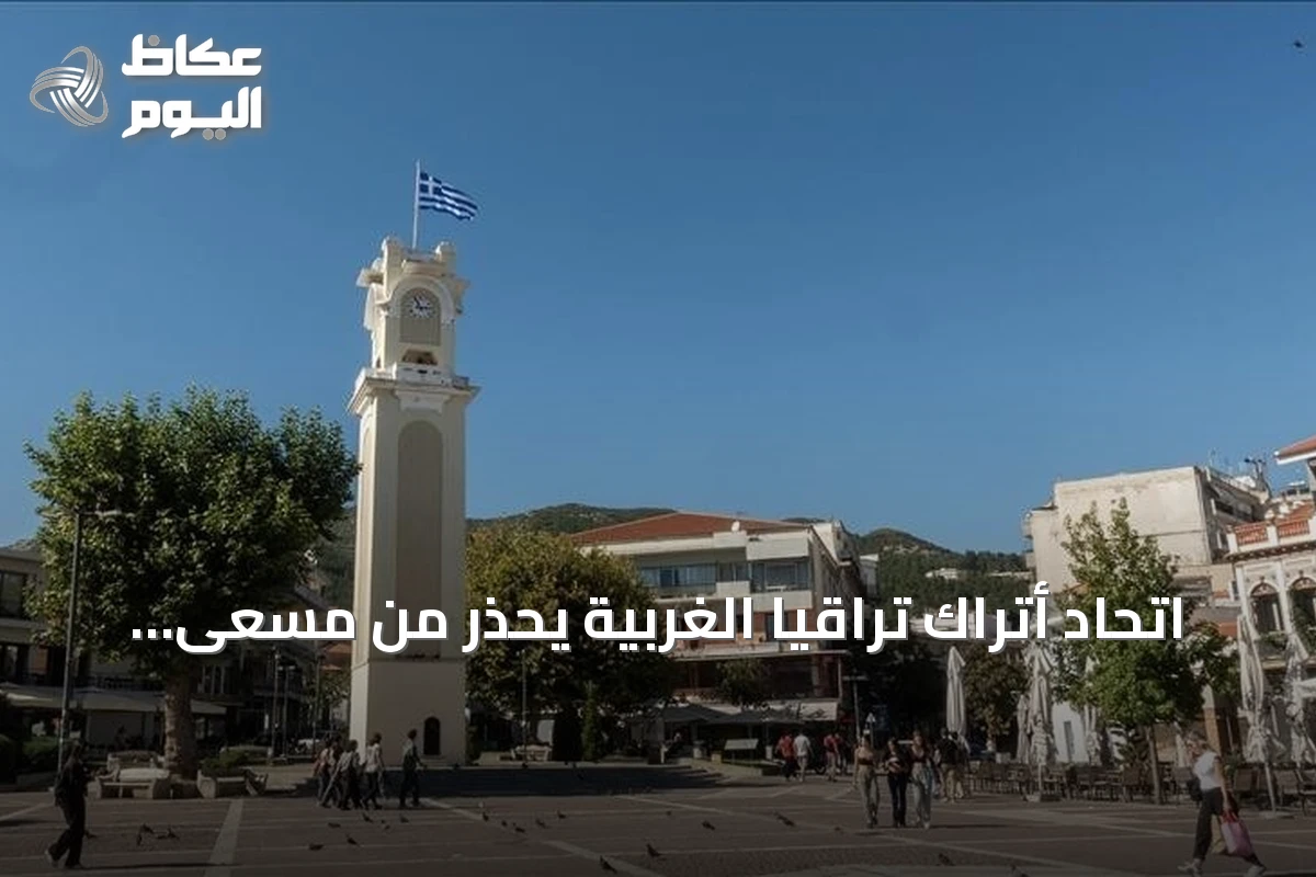 اتحاد أتراك تراقيا الغربية يحذر من مسعى يوناني منهجي لتقويض الاستقلالية التعليمية