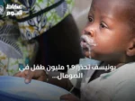 يونيسف تحذر: 1.9 مليون طفل في الصومال يواجهون خطر سوء التغذية