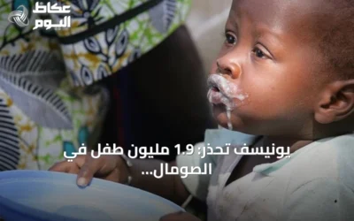 يونيسف تحذر: 1.9 مليون طفل في الصومال يواجهون خطر سوء التغذية