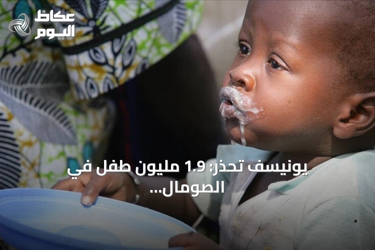 يونيسف تحذر: 1.9 مليون طفل في الصومال يواجهون خطر سوء التغذية