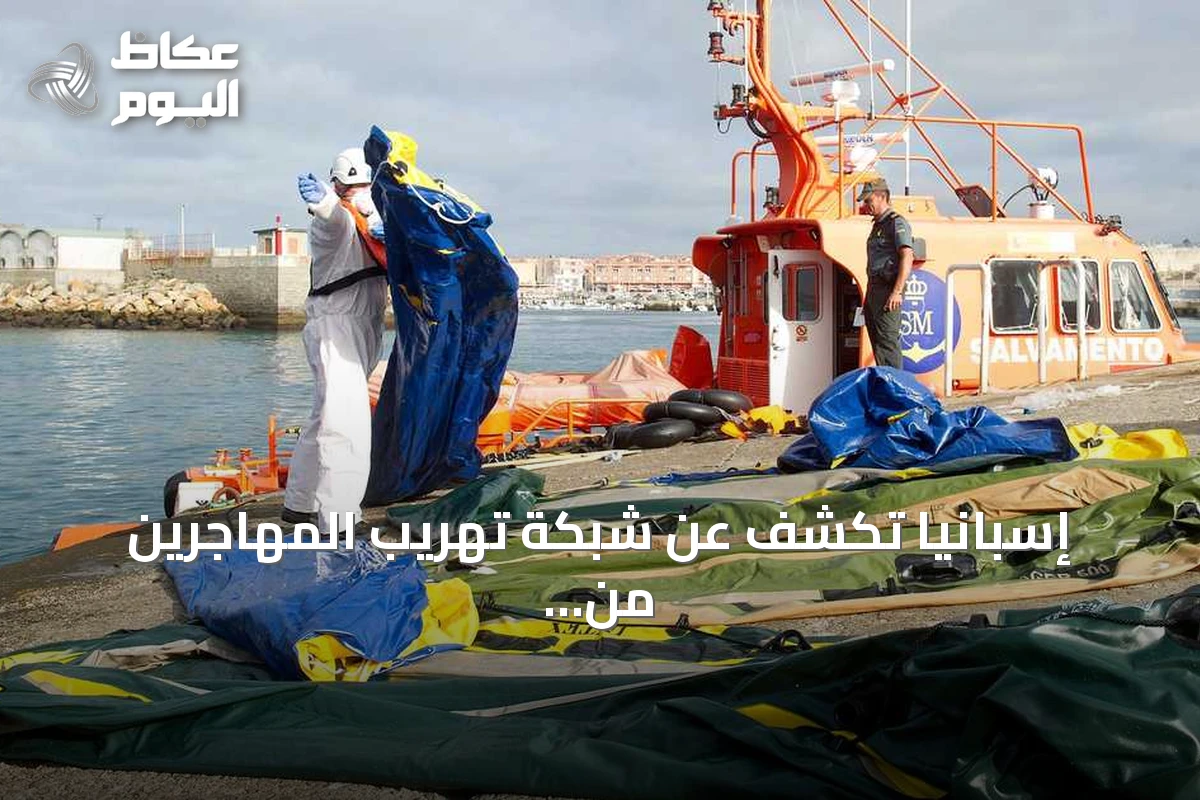 إسبانيا تكشف عن شبكة تهريب المهاجرين من سبتة وتوقف خمسة مشتبه بهم