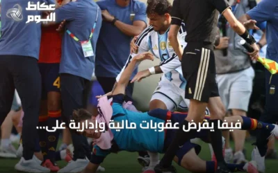 فيفا يفرض عقوبات مالية وإدارية على الأرجنتين وباريديس بعد أحداث عنف في نهائي مونديال 2026