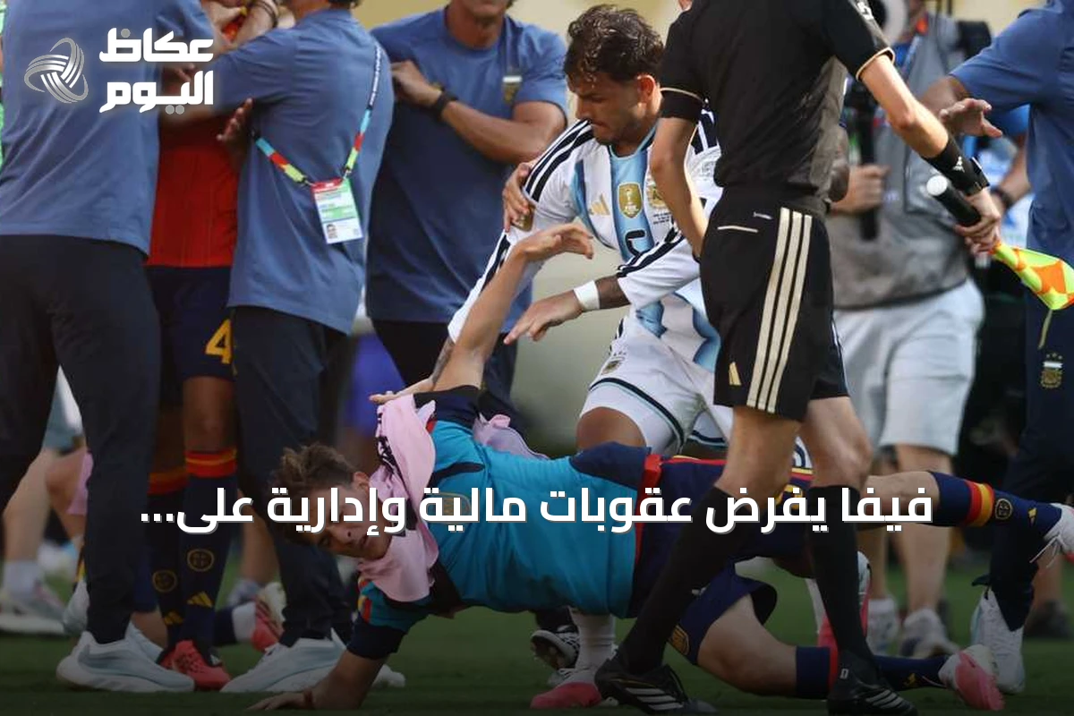 فيفا يفرض عقوبات مالية وإدارية على الأرجنتين وباريديس بعد أحداث عنف في نهائي مونديال 2026