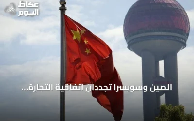 الصين وسويسرا تجددان اتفاقية التجارة الحرة لتوسيع الإعفاءات الجمركية