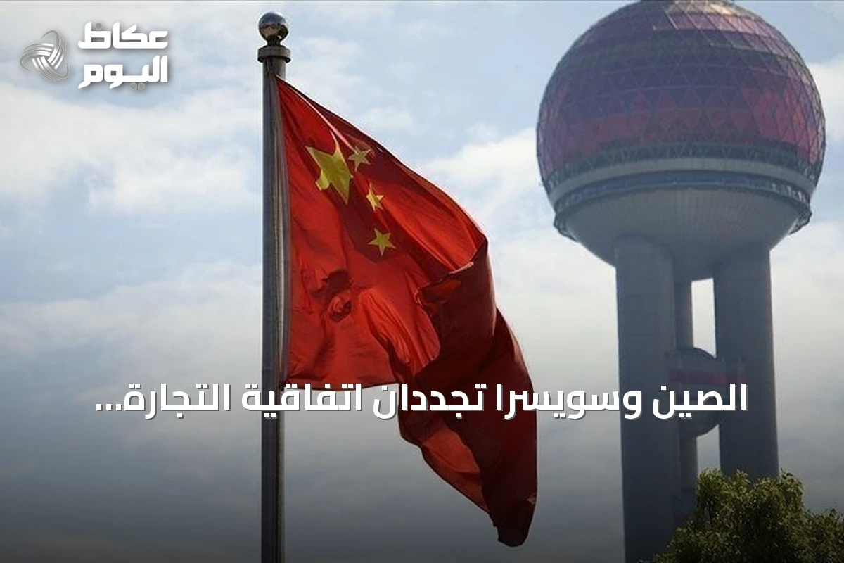 الصين وسويسرا تجددان اتفاقية التجارة الحرة لتوسيع الإعفاءات الجمركية