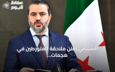 الشيباني يعلن ملاحقة المتورطين في هجمات السلاح الكيميائي بسوريا
